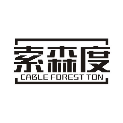 索森度 CABLE FOREST TON