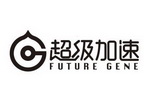 超级加速 FUTURE GENE