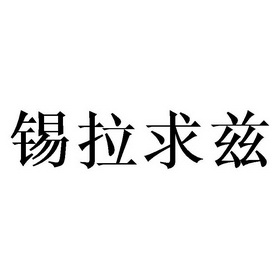 锡拉求兹