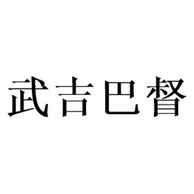武吉巴督