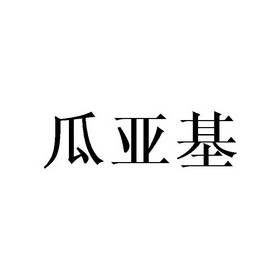 瓜亚基