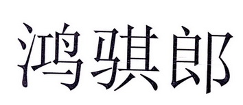 鸿骐郎