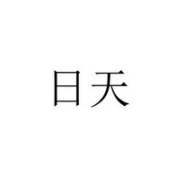 日天