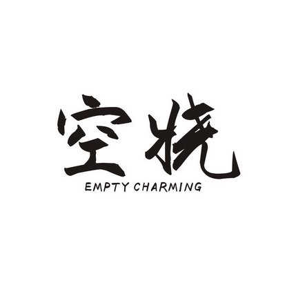 空娆 EMPTY CHARMING
