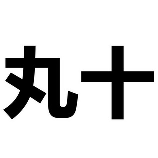丸十