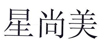 星尚美
