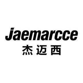 杰迈西 JAEMARCCE