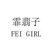 霏翡子 FEI GIRL