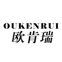 欧肯瑞