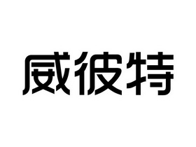威彼特