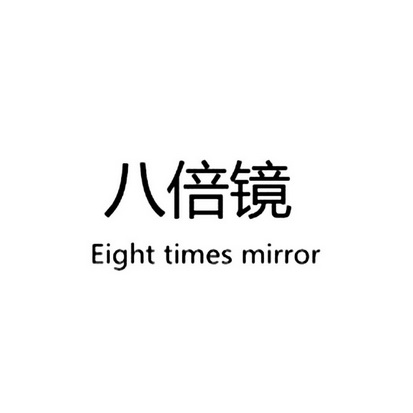 八倍镜  EIGHT TIMES MIRROR