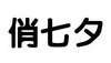 俏七夕