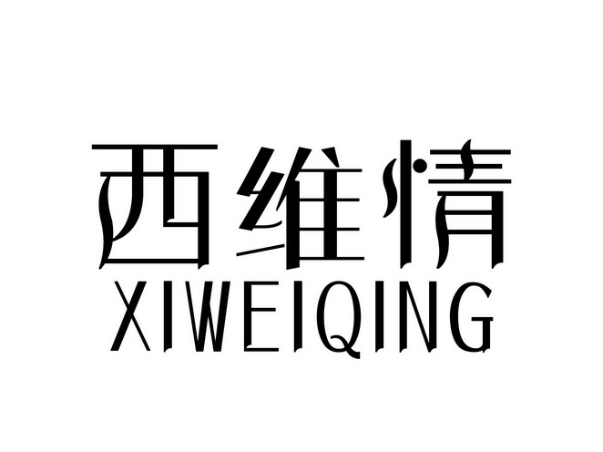 西维情