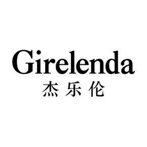 杰乐伦 GIRELENDA
