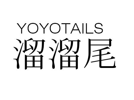 溜溜尾 YOYOTAILS