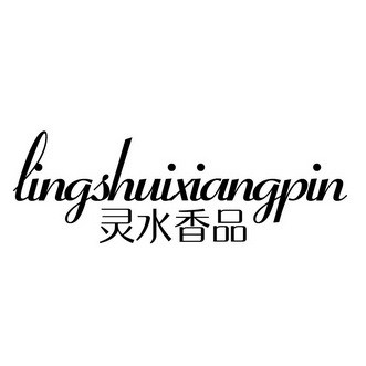 灵水香品