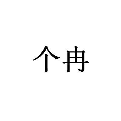 个冉