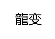龙变