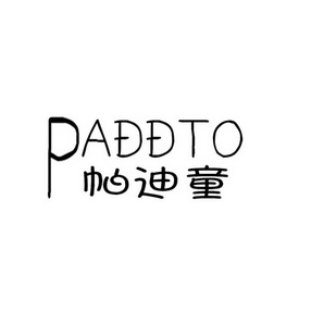 PADDTO 帕迪童