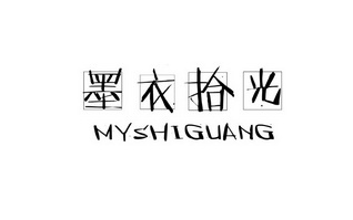 墨衣拾光 MYSHIGUANG