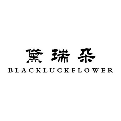 黛瑞朵 BLACKLUCKFLOWER