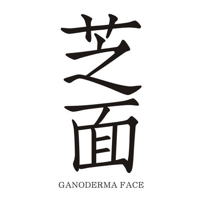 芝面 GANODERMA FACE