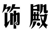 饰殿