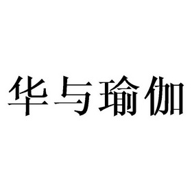 华与瑜伽