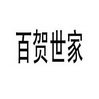 百贺世家