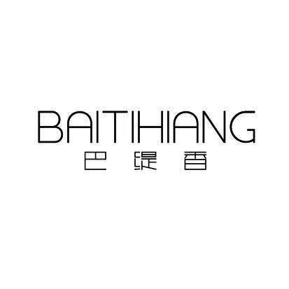 巴缇香  BAITIHIANG