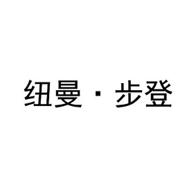 纽曼·步登