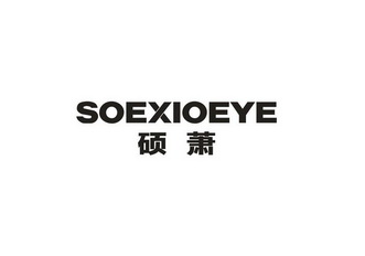 硕萧 SOEXIOEYE