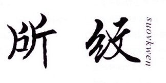 所纹 SUOVKWEN