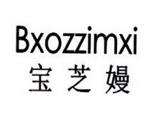 宝芝嫚 BXOZZIMXI