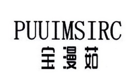 宝漫茹 PUUIMSIRC