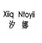 汐娜 XIIQ NTOYII