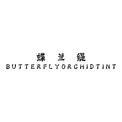蝶兰缇  BUTTERFLY ORCHID TINT