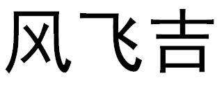 风飞吉