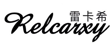 雷卡希 RELCARXY
