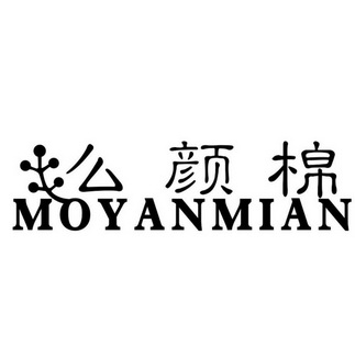 么颜棉 MOYANMIAN