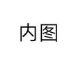 内图