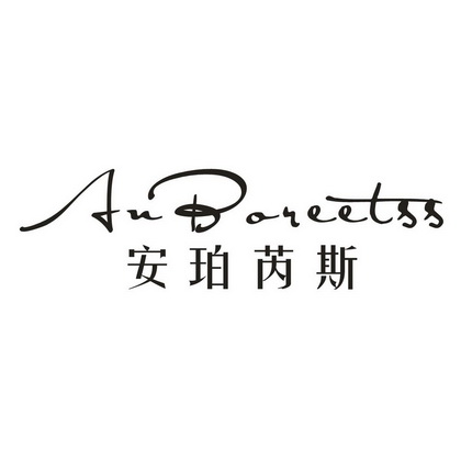 安珀芮斯  ANBOREETSS