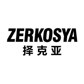 择克亚 ZERKOSYA