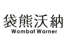 袋熊沃纳 WOMBAT WARNER