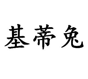 基蒂兔
