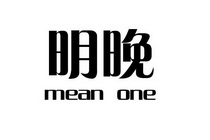 明晚 MEAN ONE
