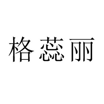 格蕊丽