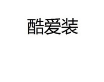 酷爱装