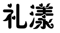 礼漾