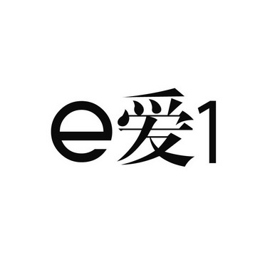 E爱1